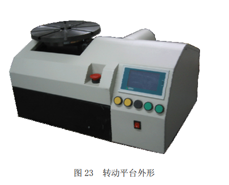 轉(zhuǎn)動平臺外形