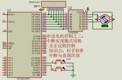 步進電機控制之二：中斷實現正反轉控制